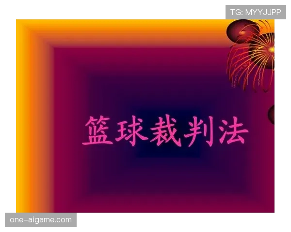 深入解读篮球规则中空中对抗判罚的界定标准与吹罚细节 深入解读篮球规则中空中对抗判罚的界定标准与吹罚细节
