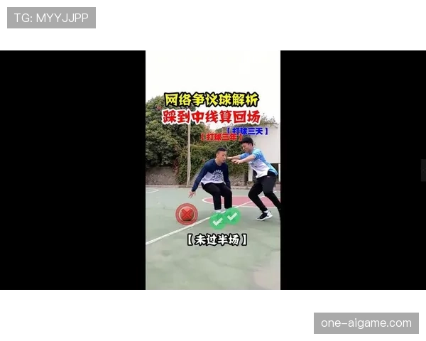 篮球比赛中回场规则差异如何判定？是否影响比赛结果