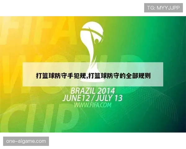 篮球规则中防守犯规的具体判定标准与处罚措施详细解析