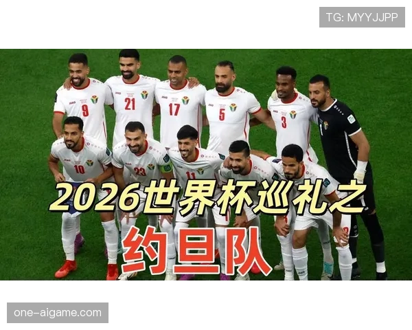 约旦首次晋级2026世界杯正赛,能否复制亚洲黑马奇迹 约旦首次晋级2026世界杯正赛,能否复制亚洲黑马奇迹