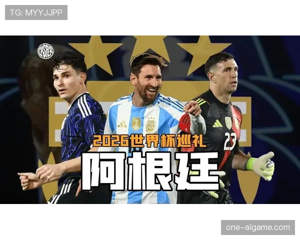2026世界杯阿根廷队能否打破卫冕冠军魔咒再现梅西最后一舞辉煌